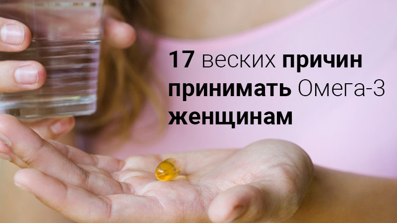 17 веских причин, по которым женщинам необходимо принимать Омега-3